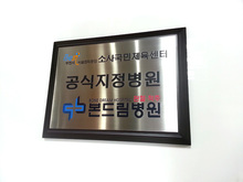 [부식현판] 본드림병원(스텐레스+부식현판+나무목)400×300(외경)/부식현판/-120,000원