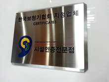 [부식현판] 한국보청기협회(스텐레스/헤어라인/그래픽 부식/팔각형)400×300(외경)/부식현판/-120,000원