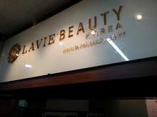 [실내사인물] 라비뷰티 코리아-LAVIE BEAUTY(아크릴 금경 금색스카시, 시트컷팅, 아크릴현판, 돌출표찰 제작 및 시공)