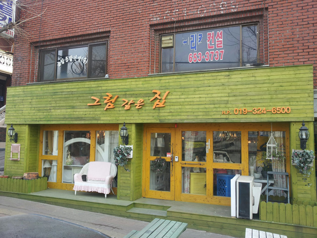 그림같은집(방부목간판 아크릴스카실글자 시공)/포토폴리오(현장시공)/(가격전화문의)