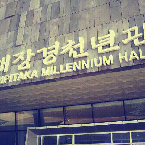 대장경천년관(아크릴스카시 제작 및 시공)/포토폴리오(현장시공)/(가격전화문의)