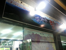 [후렉스간판] 백두산힘줄탕(비조명 후렉스간판, 창문썬팅, 엠보썬팅, 글자컷팅, 메뉴판, 현수막 제작 및 시공)