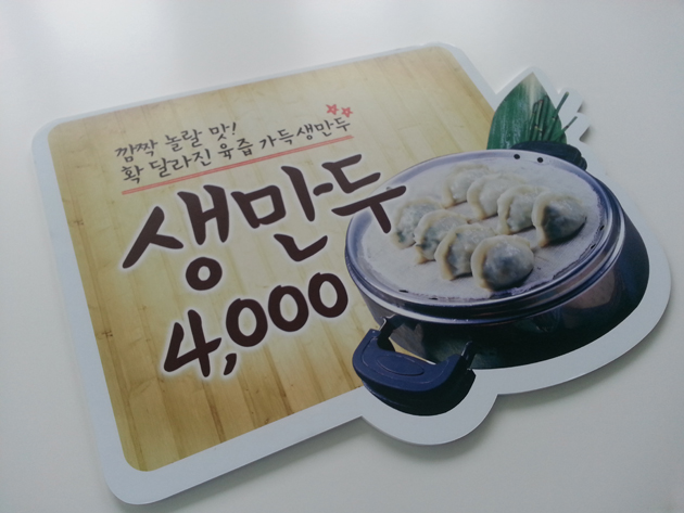 생만두(폼보드실사부착+평판 모양컷팅)/POP(홍보제품)/(가격전화문의)