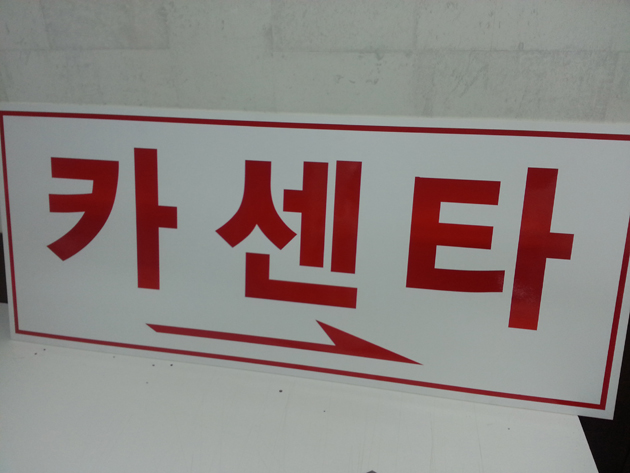 CCTV찰영중(렉산-PC+배면실사부착)400x150mm/기타맞춤제작/(가격전화문의)