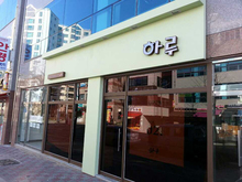 [LED 채널간판] 카페-하루(갈바간판, LED매입등, LED채널잔넬, 페인트조색, 쏠라필름썬팅 시공)