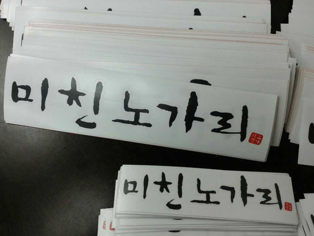 미친노가리(PVC 캘+돔보컷팅)250x70mm/소량출력/스티커/(가격전화문의)