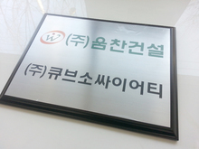 [부식현판] 음찬건설(스텐레스 부식현판)400×300(외경)/부식현판/-120,000원