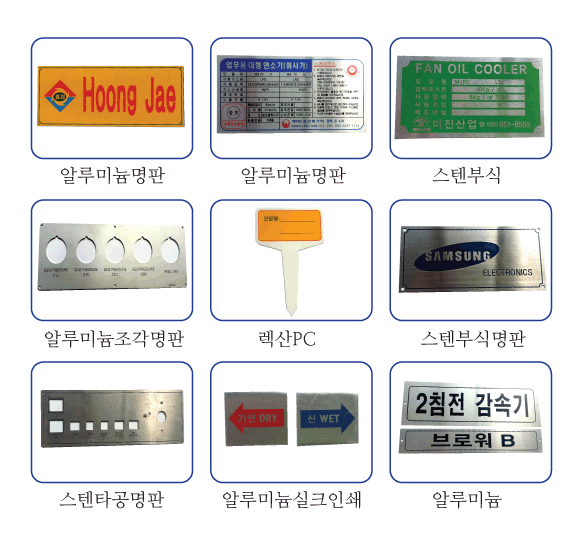 실크인쇄 샘플1(명판, 부식명판, 신주, 스텐레스, 알루미늄부식, 렉산, 스텐타공현판)/실크인쇄/(가격전화문의)