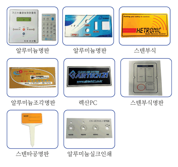실크인쇄 샘플2(명판, 부식명판, 신주, 스텐레스, 알루미늄부식, 렉산, 스텐타공현판)/실크인쇄/(가격전화문의)