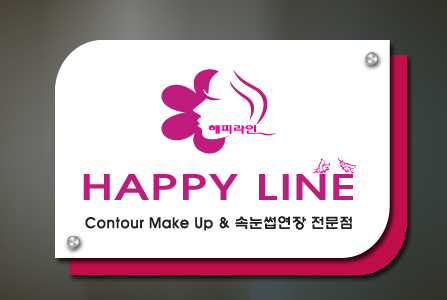 해피라인-이중형(아크릴레이저가공+시트컷팅부착+장식다보+양면테이프부착)450x300mm/사무실현판/-95,000원