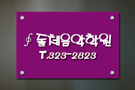 돌체음악학원-고급형(투명아크릴5T+실사출력+입체문자+포맥스3T+장식볼트-뛰움)450x300mm/사무실현판/-100,000원