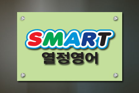 스마트열정영어-고급형(투명아크릴5T+실사출력+입체문자+포맥스3T+장식볼트-뛰움)600x400mm/사무실현판/-170,000원