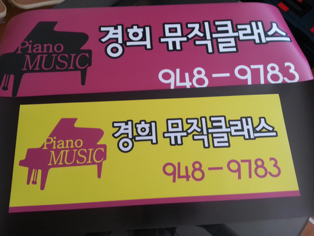 경희뮤직클래스(유포-합성지)가로100cmx세로100cm/유포지(합성지)/-20,000원