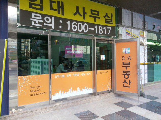 유승부동산(PVC 캘-리무버블)가로100cmx세로100cm/PVC 캘(영구적)/-25,000원