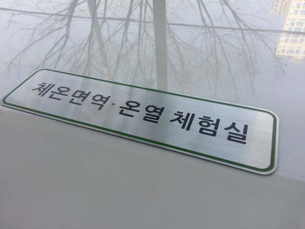 체험면역.온열체험실(스텐레스 부식명판)300x80mm/실크인쇄/(가격전화문의)