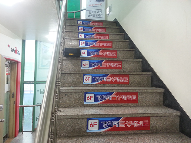 계단광고-금성태권도(포맥스2T, 실사출력, 양면테이프, 실리콘 별도)900x100mm-5장이상/계단부착광고/-10,000원