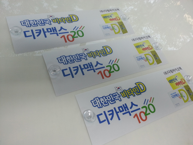 디카맥스 1020(차량용홍보물, 패트지+큐방)300x100mm/소량출력/스티커/(가격전화문의)