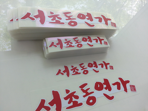 서초동연가(실사출력+돔보컷팅, 소량스티커 제작)300x100mm/소량출력/스티커/(가격전화문의)