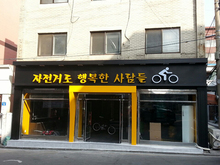 [LED 채널간판] 자전거로 행복한 사람들(LED 채널간판 제작 및 시공)