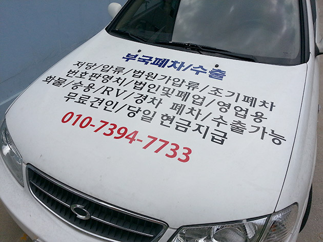 부국폐차, 수출(SM3, 시트컷팅/차량시트부착)/차량랩핑/-350,000원