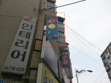 [후렉스간판] 경희당구장(조명용 후렉스간판, LED라이트, smps 제작 및 시공)