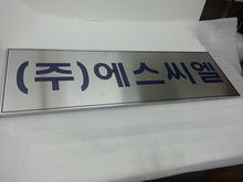 [부식현판] (주)에스씨엘(스텐레스 부식현판) 1200x600mm/부식현판/(가격전화문의)