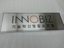 [부식현판] innobiz(스텐레스 부식현판) 600x300mm/부식현판/(가격전화문의)