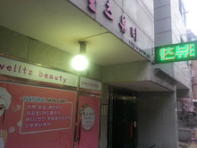 [실사썬팅] 웰츠뷰티(창문썬팅및, LED 전광판, 고무스카시글자 제작 및 시공)