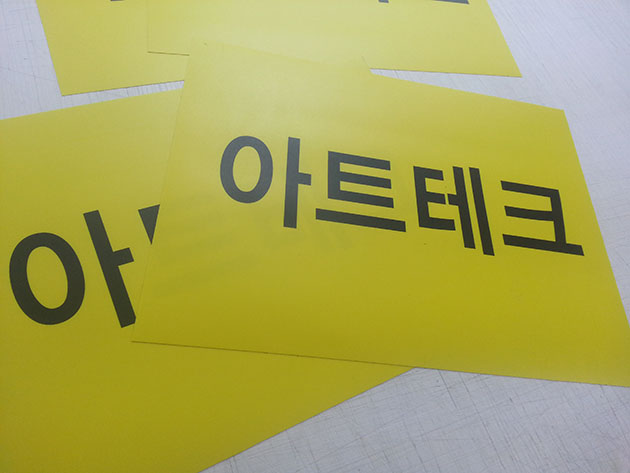 아트테크(유포-합성지)400x300mm-4장/유포지(합성지)/-20,000원