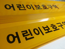 [실사썬팅] 어린이보호구역(열처리한 갈바판에 시트지 컷팅 부착작업-수량 400pcs)