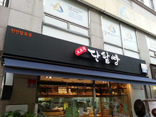 [LED 채널간판] 오로지 단팥빵, 기발한 치킨, CK리빙, 한신창호인테리어, WINNERFULL(LED 채널형간판, 플랙스간판, 실내사인물 제작 및 시공)