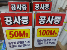 공사중(출력물 PVC 캘, 반사필름)450×600, 600×900, 900×1800, 1200x2400mm 철재 A프레임, 입간판/기타맞춤제작/(가격전화문의)