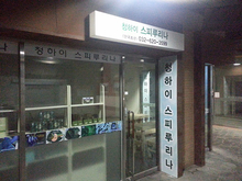 [실사썬팅] 청하이 스피루리나(창문썬팅, 아크릴간판 제작 및 시공)