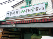 [후렉스간판] 우딘숲몰딩도어-성창목재(후렉스 조명간판, 돌출간판 제작 및 시공)
