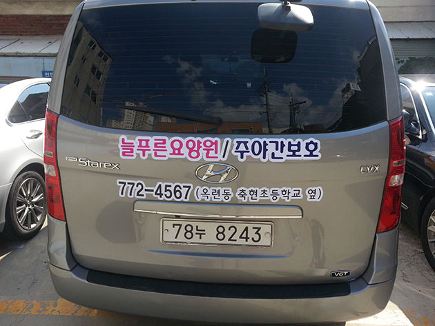 늘푸른요양병원(스타렉스 부분시트컷팅, PVC 캘)/차량랩핑/(가격전화문의)