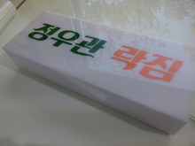 정우관 락짐(아크릴LED소형간판+시트컷팅+시공설치)500x200x150mm/맞춤형 아크릴간판/(가격전화문의)