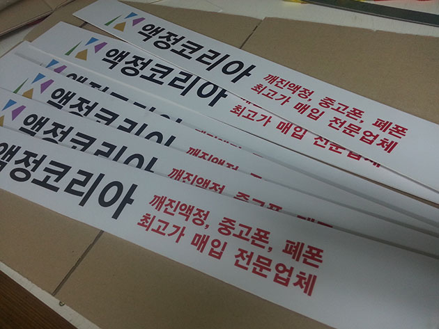 계단광고-액정코리아(포맥스2T, 실사출력, 양면테이프, 실리콘 별도)900x100mm-5장이상/계단부착광고/-10,000원