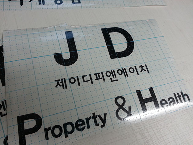 제이디피엔에이치(아크릴+시트컷팅)/시트컷팅/(가격전화문의)