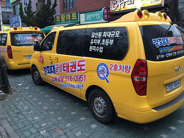 경희대 금성태권도(스타렉스 제원, 이미지부분랩핑)/차량랩핑/-350,000원