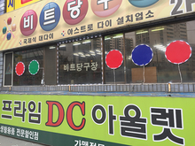 [후렉스간판] 비트당구장(후렉스 돌출간판+LED부착 제작 및 시공)