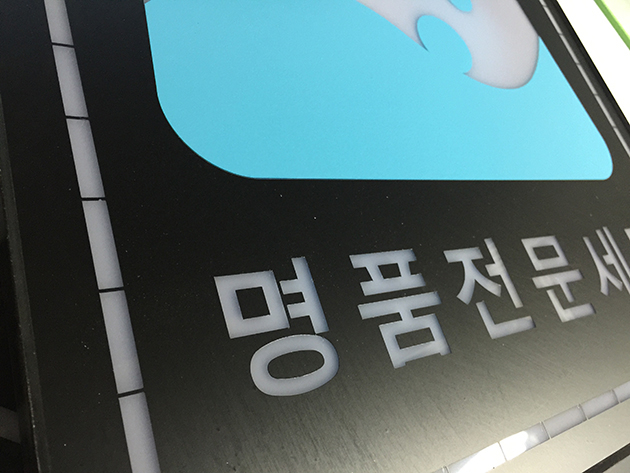 PE 성형간판(시트컷팅)/기타맞춤제작/(가격전화문의)