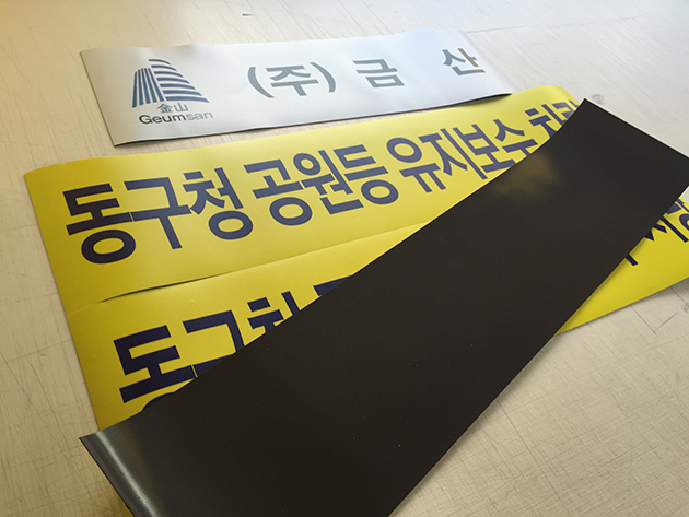 ㈜금산, 동구청공원등 유지보수차량(차량자석)500x150mm/차량자석/(가격전화문의)