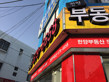 [후렉스간판] 한양부동산(후렉스간판 천갈이, 입체LED 채널간판, 외부썬팅일체, 아크릴스카시글자, 고무스카시글자 제작 및 시공)