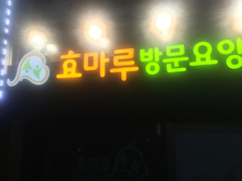 [LED 채널간판] 효마루방문요양센터(갈바형 LED 채널간판, 창문썬팅 제작 및 시공)