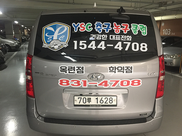 YSC축구농구클럽(그랜드 스타렉스 차량하프랩핑-차량전용지)/차량랩핑/-600,000원