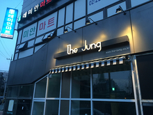 [LED 채널간판] THE JUNG(LED 채널잔넬, 알루미늄바, 아크릴스카시, LED투광기 제작 및 시공)