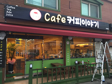 [LED 채널간판] 카페-커피이야기(LED 채널간판 및 창문썬팅, 캔버스액자, 메뉴판 제작 및 시공)