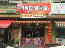 [후렉스간판] 더착한 정육점(후렉스간판 천갈이, 창문썬팅 제작 및 시공)