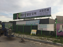 [후렉스간판] 우딘숲몰딩도어-서진건재(컨테이너 윗쪽 후렉스비조명간판 제작 및 시공)