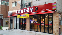 [LED 채널간판] 우리한우곱창(비조명 후렉스간판 LED채널 부착, 창문썬팅, 에어간판, 메뉴판, 어닝 제작 및 시공)
